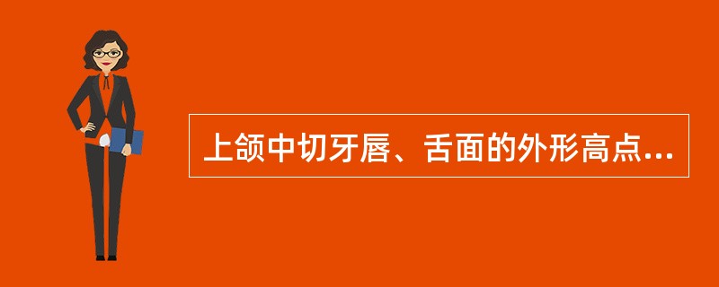 上颌中切牙唇、舌面的外形高点位于（）