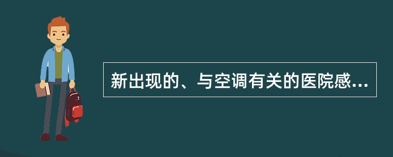 新出现的、与空调有关的医院感染病原体是（）