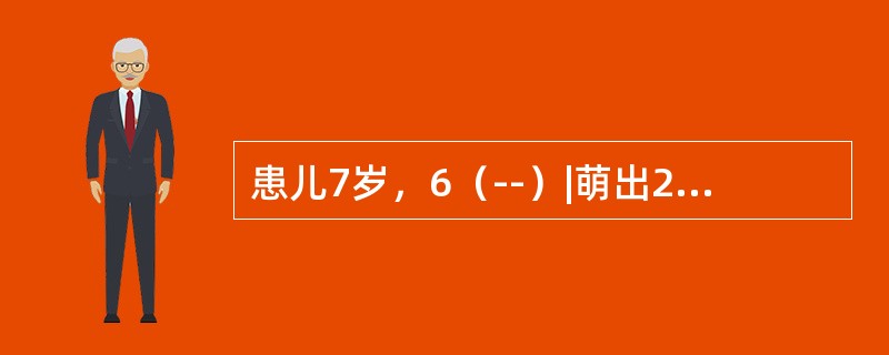 患儿7岁，6（--）|萌出2/3，|E（--）早失。应选择何种保持器更好（）