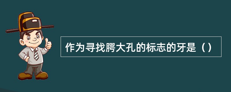 作为寻找腭大孔的标志的牙是（）