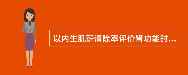 以内生肌酐清除率评价肾功能时，当Ccr为25ml／min，肾功能为（）