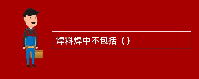 焊料焊中不包括（）