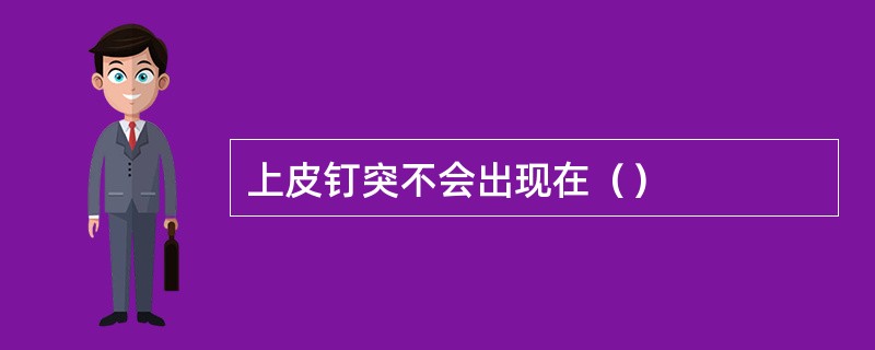 上皮钉突不会出现在（）