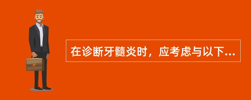 在诊断牙髓炎时，应考虑与以下哪些疾病进行鉴别（）