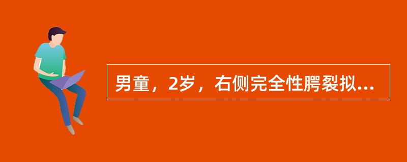 男童，2岁，右侧完全性腭裂拟行腭裂修复术。手术所采用的麻醉方法最合适的是（）