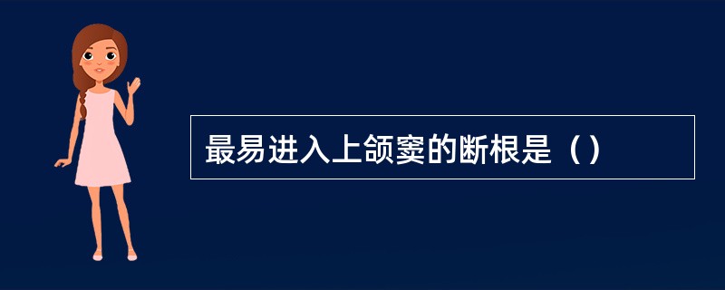 最易进入上颌窦的断根是（）