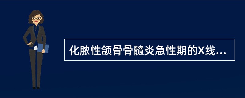化脓性颌骨骨髓炎急性期的X线片表现是（）