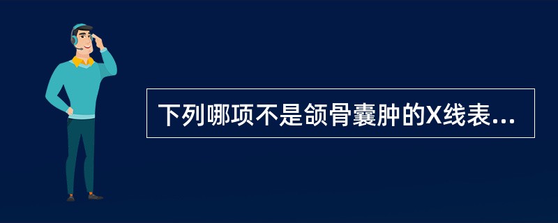 下列哪项不是颌骨囊肿的X线表现（）