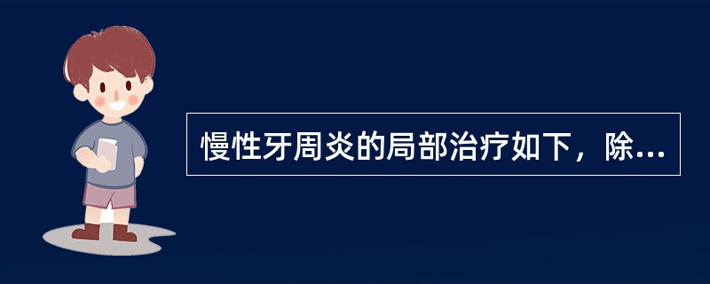 慢性牙周炎的局部治疗如下，除了（）