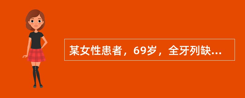 某女性患者，69岁，全牙列缺失，做全口义齿修复，戴义齿后张口时义齿极易脱位，分析其原因可能是（）