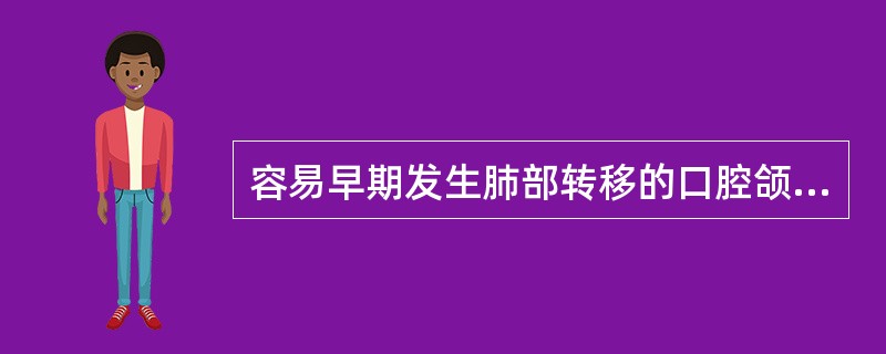 容易早期发生肺部转移的口腔颌面部肿瘤是（）