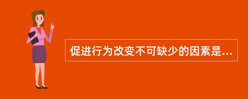 促进行为改变不可缺少的因素是口腔健康（）