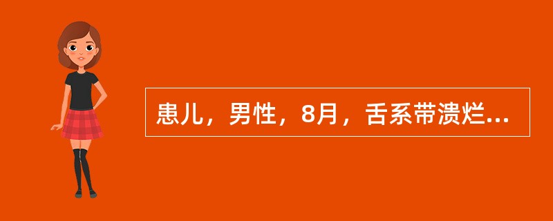 患儿，男性，8月，舌系带溃烂1月，查萌出，舌系带两侧可见0cm×0.8cm大小的溃疡，溃疡增殖，边缘高起外翻，有灰白色伪膜。触较硬。此患儿可能诊断为（）