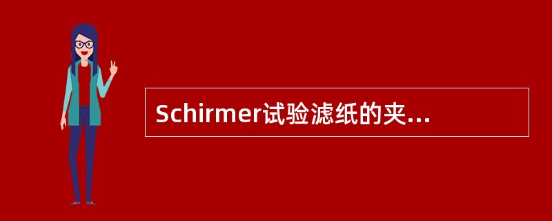 Schirmer试验滤纸的夹持时间是（）