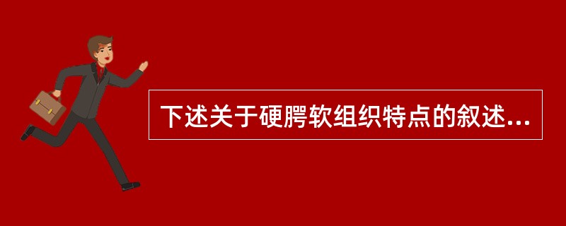 下述关于硬腭软组织特点的叙述中哪项是错误的（）