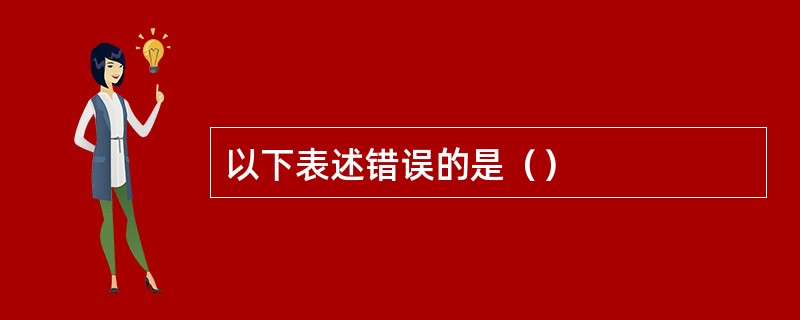 以下表述错误的是（）