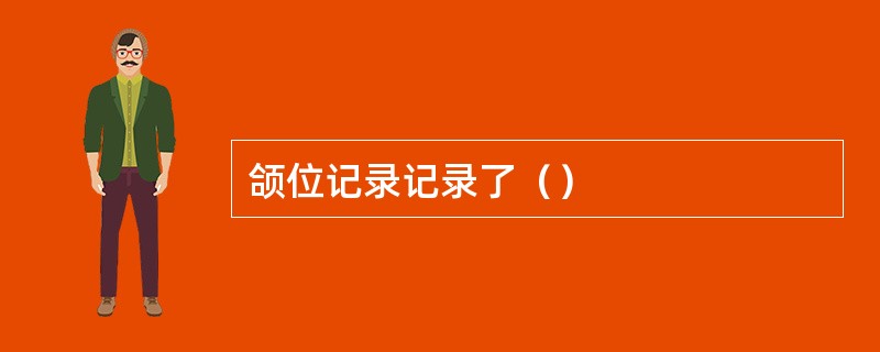 颌位记录记录了（）