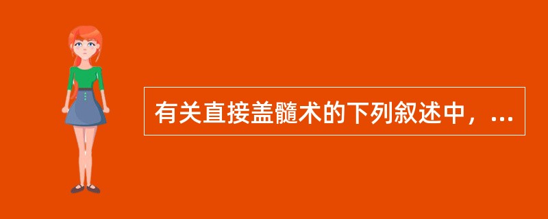 有关直接盖髓术的下列叙述中，错误的是，（）