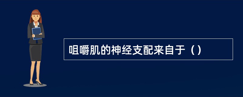 咀嚼肌的神经支配来自于（）