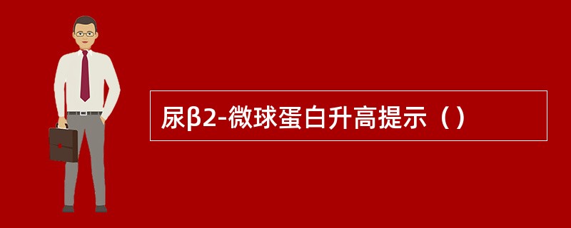 尿β2-微球蛋白升高提示（）