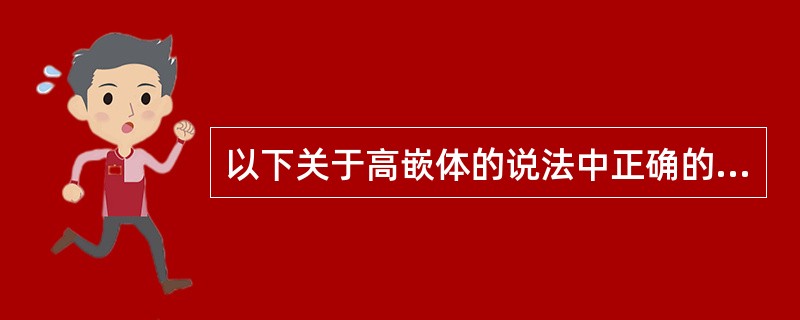 以下关于高嵌体的说法中正确的是（）