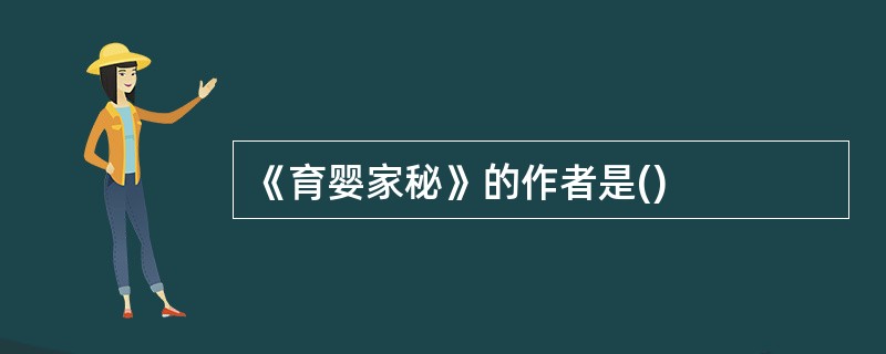 《育婴家秘》的作者是()