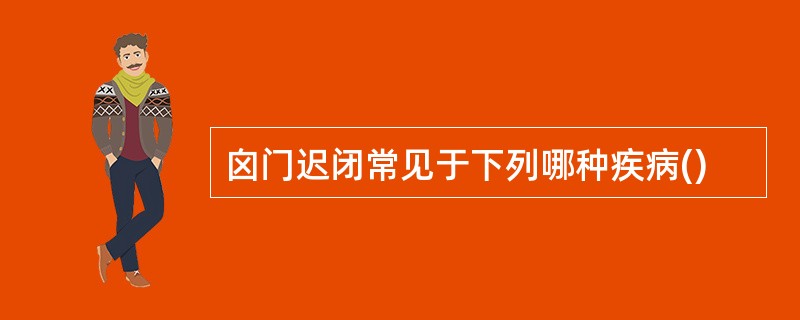 囟门迟闭常见于下列哪种疾病()