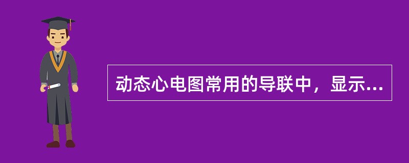 动态心电图常用的导联中，显示P波清楚，有利于心律失常分析的是（）