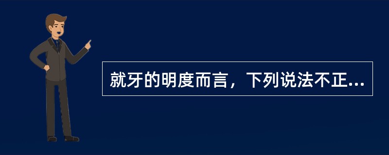 就牙的明度而言，下列说法不正确的是（）