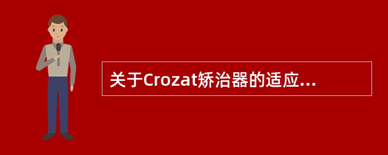 关于Crozat矫治器的适应症，不正确的是（）