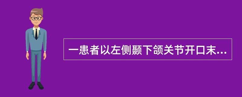 一患者以左侧颞下颌关节开口末、闭口初期弹响就诊。关节检查发现张口度达5.5cm，开口型偏向右侧。X线检查开口位时髁突超过关节结节，关节造影检查未见关节囊、关节盘的改变。你认为此患者最有可能的诊断是（）