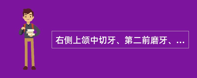 右侧上颌中切牙、第二前磨牙、第一磨牙、左侧上颌中切牙、第一前磨牙、第一、二磨牙缺失，可摘局部义齿修复，右侧上颌第一前磨牙、第二磨牙、左侧上颌尖牙、第二前磨牙作基牙，选择就位道时，模型在观测台上如何放置