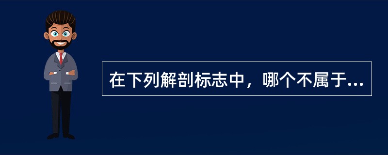 在下列解剖标志中，哪个不属于口腔前庭范围（）