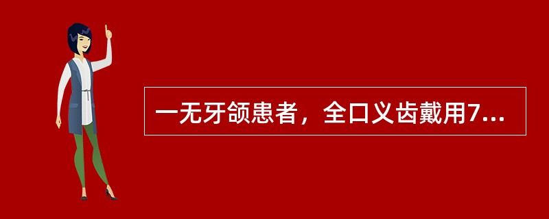 一无牙颌患者，全口义齿戴用7年，人工牙磨耗严重，咀嚼不利。最好的处理方法是（）