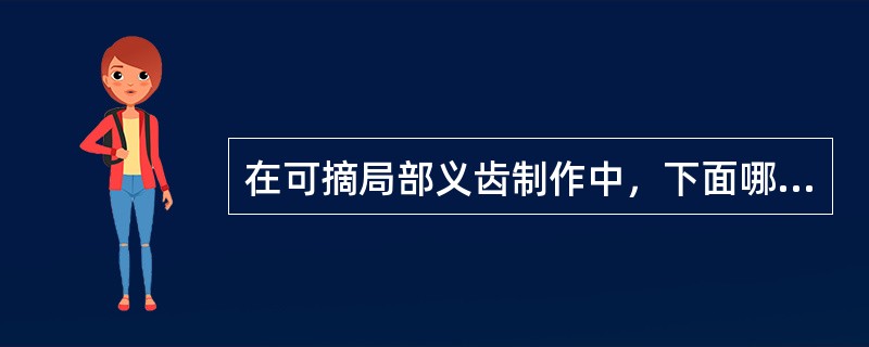 在可摘局部义齿制作中，下面哪项是塑料填塞最适宜的时期（）