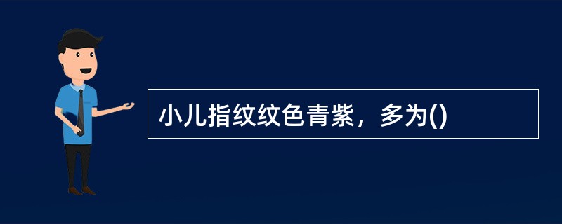 小儿指纹纹色青紫，多为()