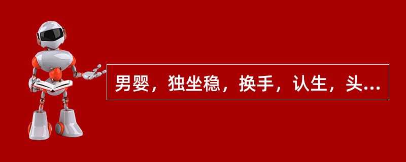 男婴，独坐稳，换手，认生，头围43cm其年龄应为