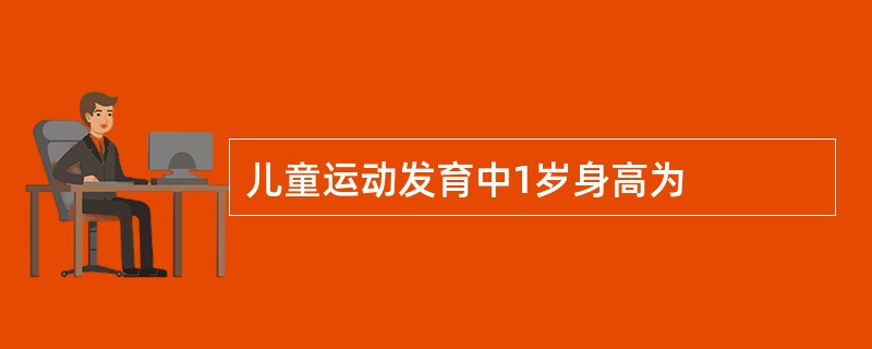 儿童运动发育中1岁身高为