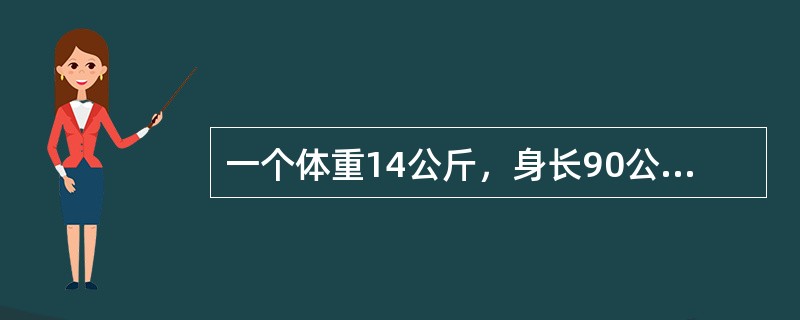 一个体重14公斤，身长90公分的小儿，其年龄大约是()