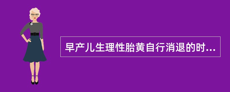 早产儿生理性胎黄自行消退的时间一般是()