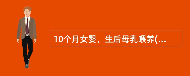 10个月女婴，生后母乳喂养(母以素食为主)，面色苍白不喜动2个月、查体精神呆滞，面色苍黄、头发稀疏黄软，肝肋下0.5cm，脾未触及。RBC2.5×10/L，Hb60g/L，MCV96fl，网织红细胞0