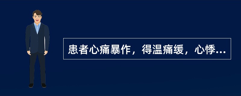 患者心痛暴作，得温痛缓，心悸怔忡，舌淡，脉沉紧，应诊为