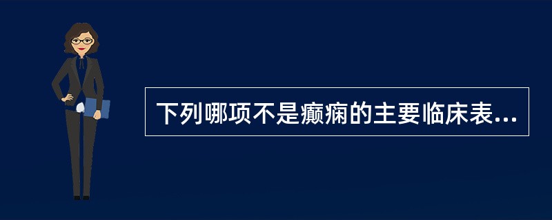 下列哪项不是癫痫的主要临床表现()