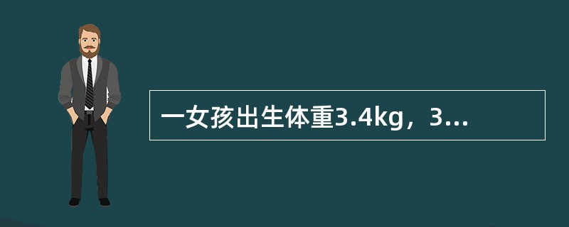 一女孩出生体重3.4kg，3个月6.5kg如何评价该女孩的体格生长