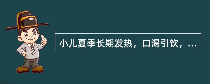 小儿夏季长期发热，口渴引饮，小便频数、治疗应首选()