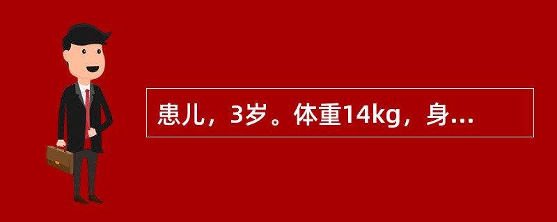 患儿，3岁。体重14kg，身长86cm。该患儿的生长发育状况为