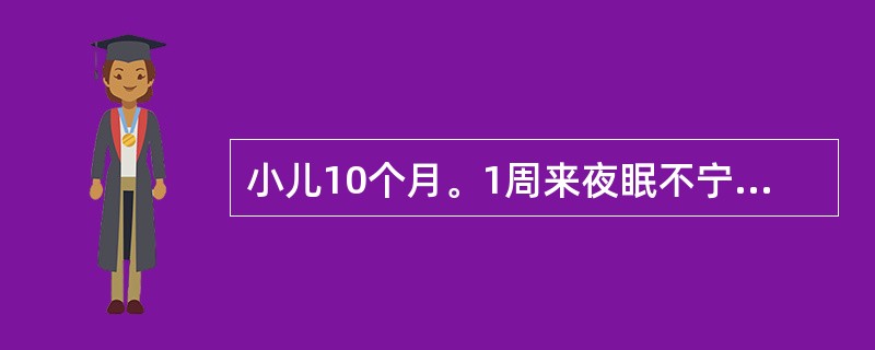 小儿10个月。1周来夜眠不宁，易惊，多汗。生后母乳不足，以牛乳喂养，未加辅食。本病发病机制可能是