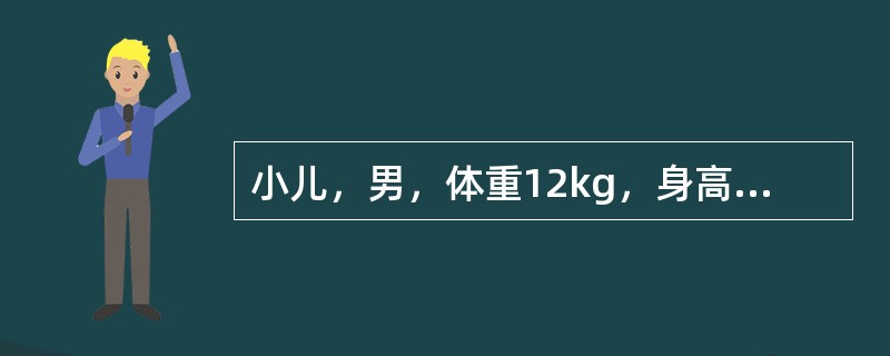 小儿，男，体重12kg，身高为85cm，生长发育良好。其头围正常值为