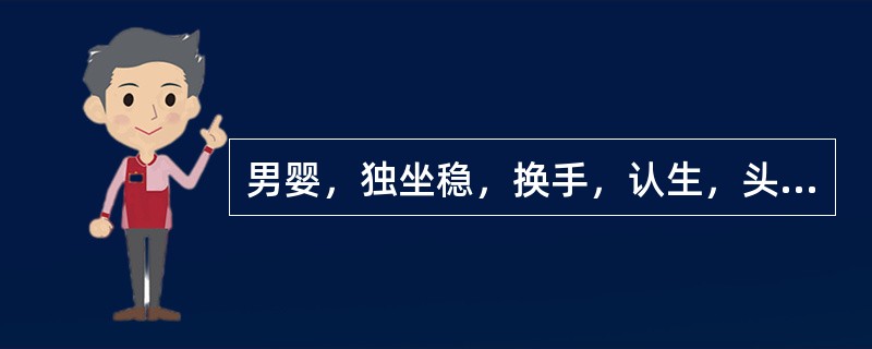 男婴，独坐稳，换手，认生，头围43cm腕部X线摄片，骨化中心数最多为