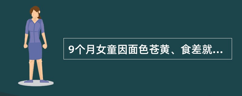 9个月女童因面色苍黄、食差就诊。混合喂养，8个月添加辅食。查体面色苍黄，黏膜略显苍白。心肺未见异常，化验RBC3.8×10/L，Hb98g/L。该患儿最可能的病因诊断是